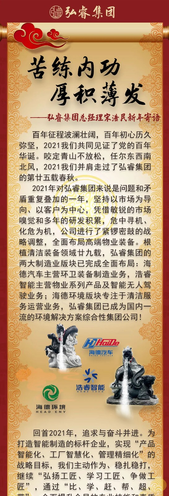 苦練內功，厚積薄發(fā)丨弘睿集團總經(jīng)理新年寄語(yǔ)